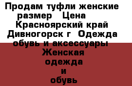 Продам туфли женские, 39 размер › Цена ­ 1 000 - Красноярский край, Дивногорск г. Одежда, обувь и аксессуары » Женская одежда и обувь   . Красноярский край,Дивногорск г.